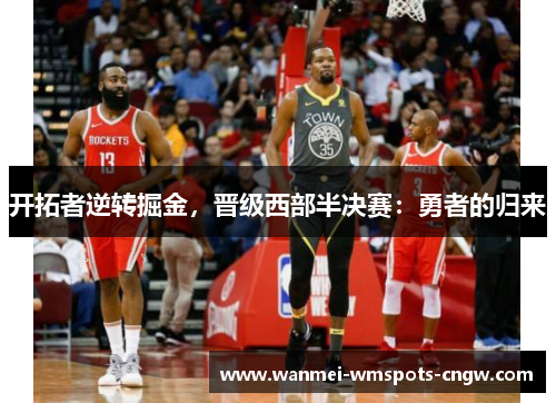 开拓者逆转掘金，晋级西部半决赛：勇者的归来