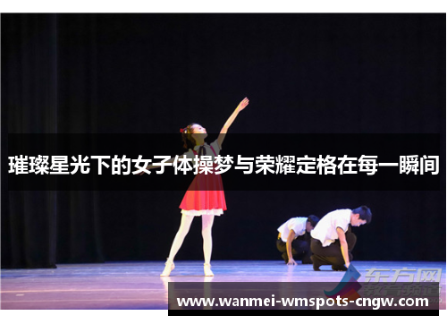璀璨星光下的女子体操梦与荣耀定格在每一瞬间