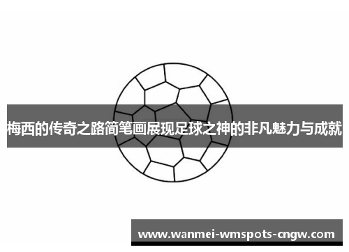 梅西的传奇之路简笔画展现足球之神的非凡魅力与成就