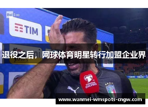 退役之后，网球体育明星转行加盟企业界