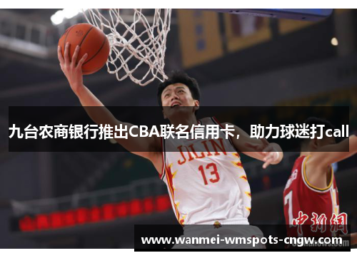 九台农商银行推出CBA联名信用卡，助力球迷打call