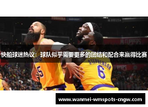 快船球迷热议：球队似乎需要更多的团结和配合来赢得比赛