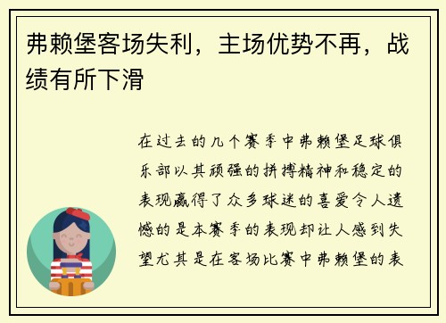 弗赖堡客场失利，主场优势不再，战绩有所下滑