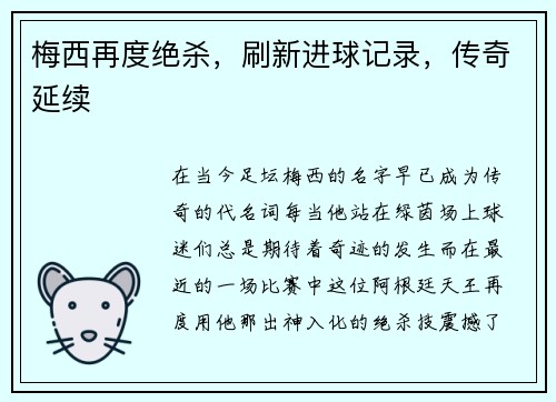 梅西再度绝杀，刷新进球记录，传奇延续