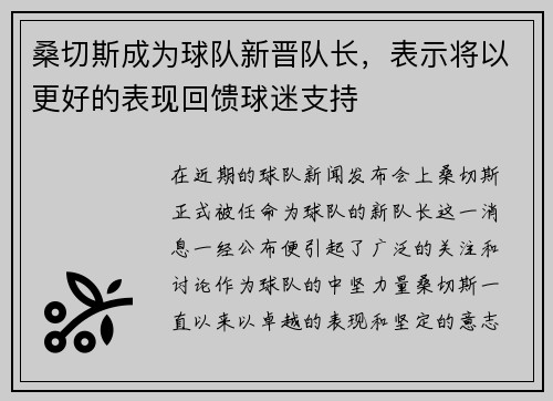桑切斯成为球队新晋队长，表示将以更好的表现回馈球迷支持