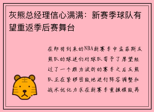 灰熊总经理信心满满：新赛季球队有望重返季后赛舞台