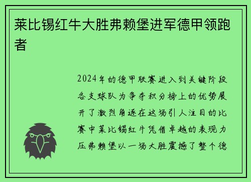 莱比锡红牛大胜弗赖堡进军德甲领跑者