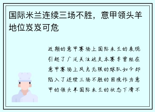 国际米兰连续三场不胜，意甲领头羊地位岌岌可危
