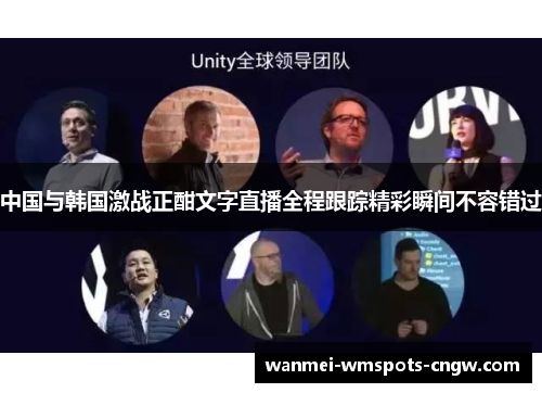 中国与韩国激战正酣文字直播全程跟踪精彩瞬间不容错过