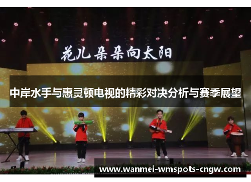 中岸水手与惠灵顿电视的精彩对决分析与赛季展望