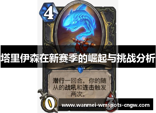 塔里伊森在新赛季的崛起与挑战分析