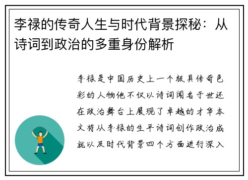 李禄的传奇人生与时代背景探秘：从诗词到政治的多重身份解析