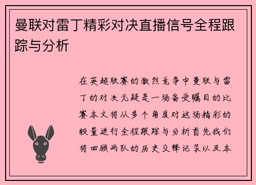 曼联对雷丁精彩对决直播信号全程跟踪与分析