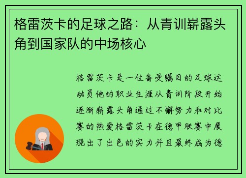 格雷茨卡的足球之路：从青训崭露头角到国家队的中场核心