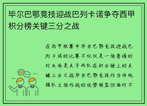 毕尔巴鄂竞技迎战巴列卡诺争夺西甲积分榜关键三分之战
