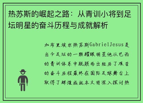 热苏斯的崛起之路：从青训小将到足坛明星的奋斗历程与成就解析