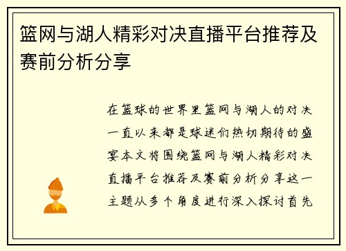 篮网与湖人精彩对决直播平台推荐及赛前分析分享