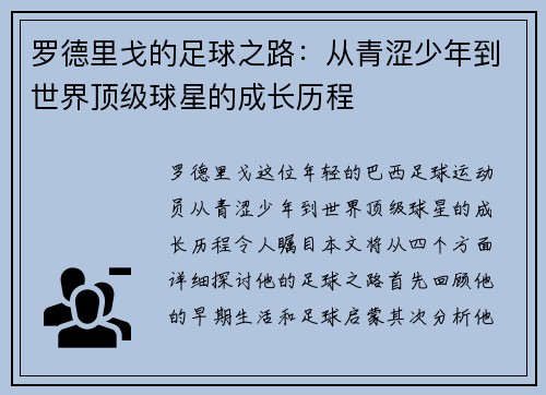 罗德里戈的足球之路：从青涩少年到世界顶级球星的成长历程