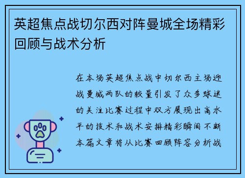 英超焦点战切尔西对阵曼城全场精彩回顾与战术分析