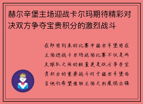 赫尔辛堡主场迎战卡尔玛期待精彩对决双方争夺宝贵积分的激烈战斗