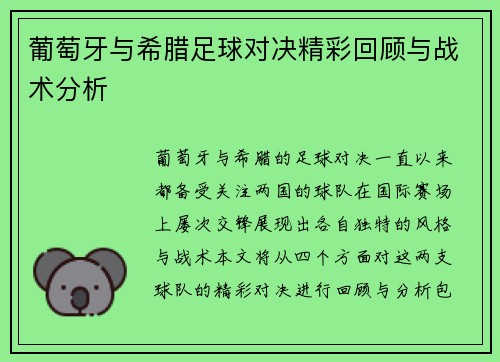 葡萄牙与希腊足球对决精彩回顾与战术分析