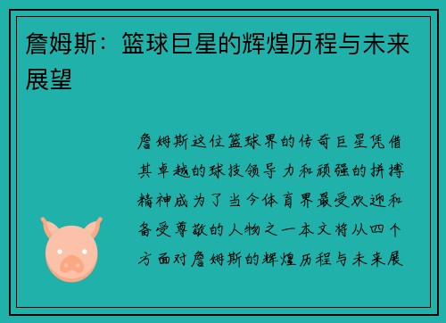 詹姆斯：篮球巨星的辉煌历程与未来展望
