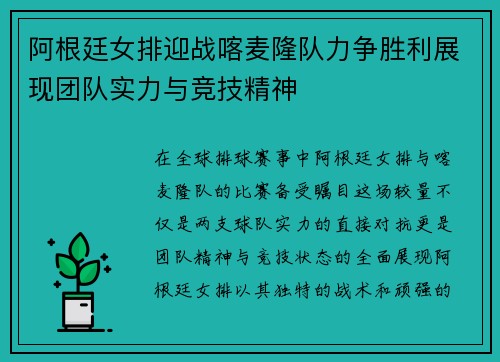 阿根廷女排迎战喀麦隆队力争胜利展现团队实力与竞技精神