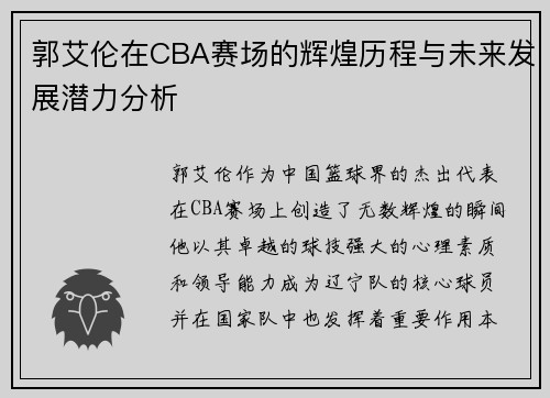 郭艾伦在CBA赛场的辉煌历程与未来发展潜力分析