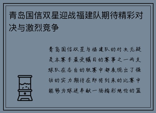 青岛国信双星迎战福建队期待精彩对决与激烈竞争