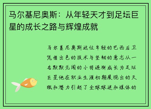 马尔基尼奥斯：从年轻天才到足坛巨星的成长之路与辉煌成就
